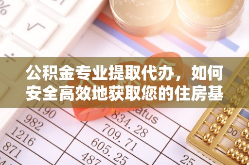 化隆公积金专业提取代办，如何安全高效地获取您的住房基金