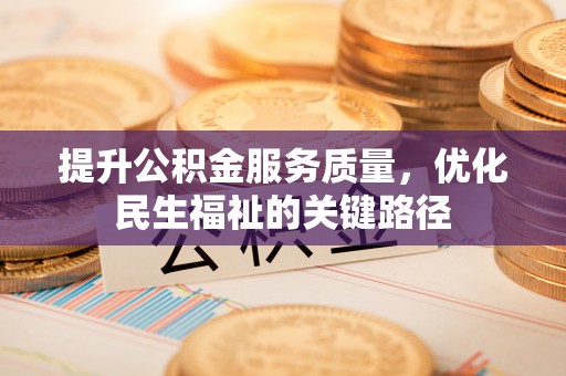 化隆提升公积金服务质量，优化民生福祉的关键路径