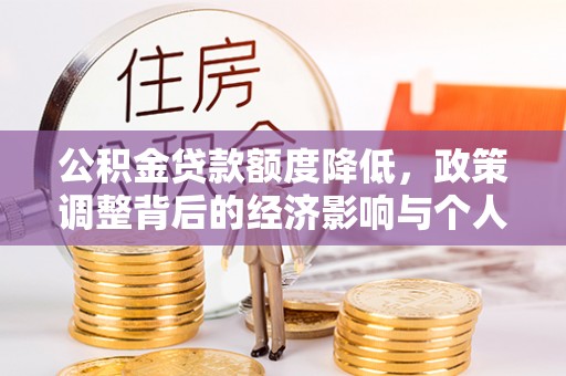 化隆公积金贷款额度降低，政策调整背后的经济影响与个人应对策略
