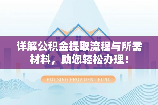 化隆详解公积金提取流程与所需材料，助您轻松办理！