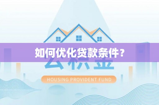 化隆如何优化贷款条件？