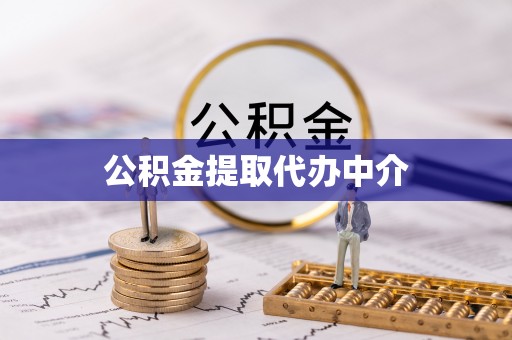 化隆公积金提取代办中介