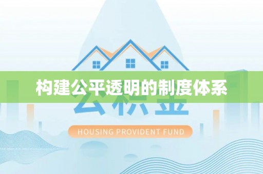 化隆构建公平透明的制度体系