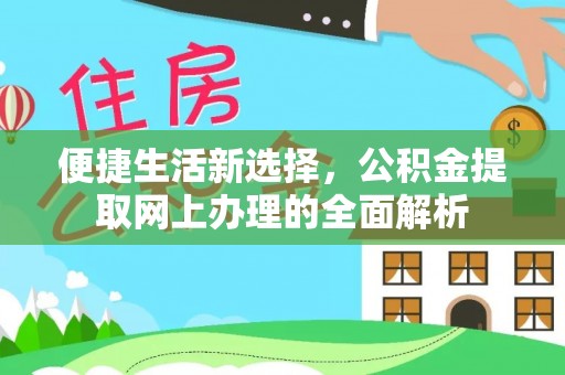 化隆便捷生活新选择，公积金提取网上办理的全面解析