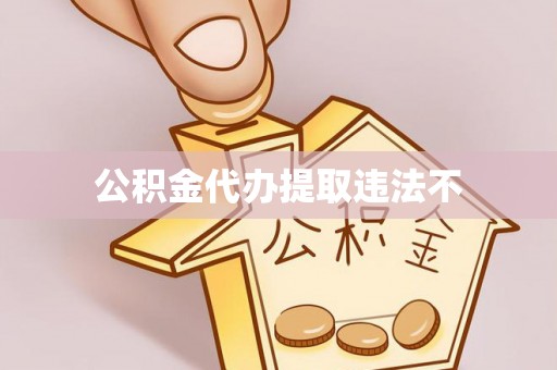 化隆公积金代办提取违法不