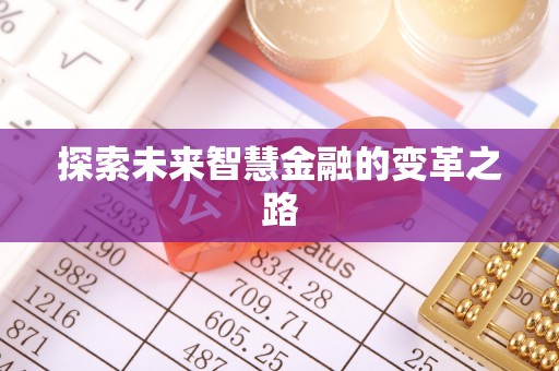 化隆探索未来智慧金融的变革之路
