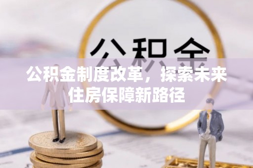 化隆公积金制度改革，探索未来住房保障新路径