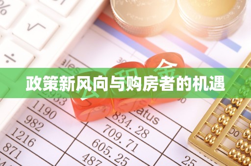 化隆政策新风向与购房者的机遇