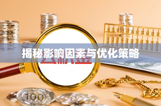 化隆揭秘影响因素与优化策略