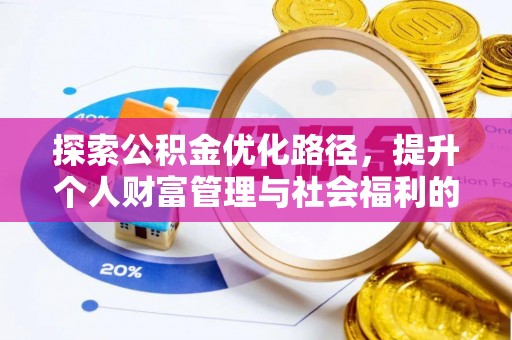 化隆探索公积金优化路径，提升个人财富管理与社会福利的双赢之道