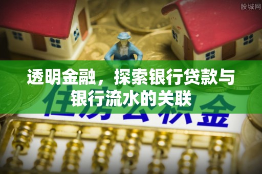 化隆透明金融，探索银行贷款与银行流水的关联