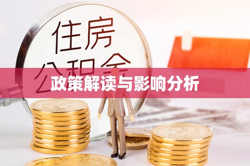 化隆政策解读与影响分析