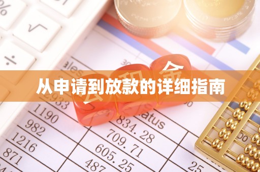 化隆从申请到放款的详细指南