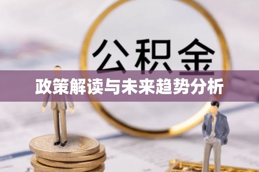 化隆政策解读与未来趋势分析