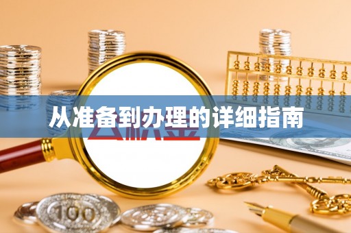 化隆从准备到办理的详细指南