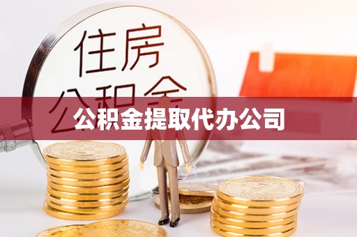 化隆公积金提取代办公司