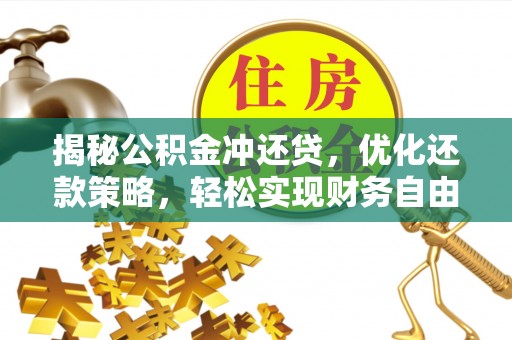 化隆揭秘公积金冲还贷，优化还款策略，轻松实现财务自由