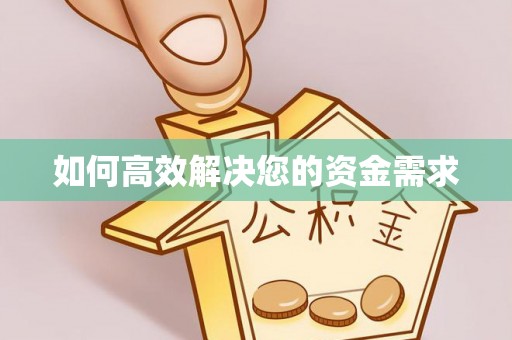 化隆如何高效解决您的资金需求