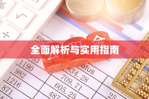 化隆全面解析与实用指南