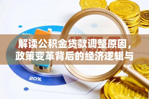 化隆解读公积金贷款调整原因，政策变革背后的经济逻辑与民生影响