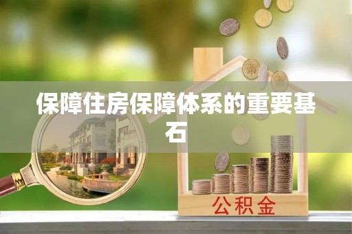 化隆保障住房保障体系的重要基石