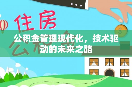化隆公积金管理现代化，技术驱动的未来之路